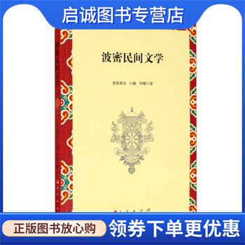 正版现货直发波密民间文学 普布多吉编,丹增 译 9787010226941 人民出版社