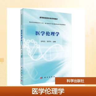 医学伦理学:雷鸣选大中专理科医药卫生大中专科学出版社