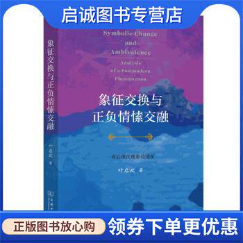 正版现货直发象征交换与正负情愫交融: 一项后现代现象的透析 叶启政 著 9787100199025 商务印书馆
