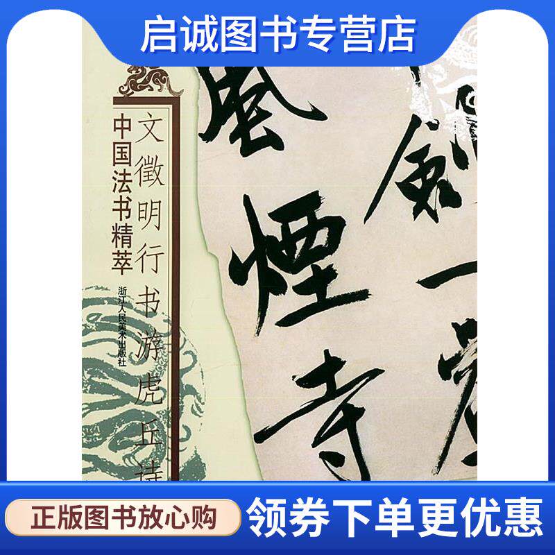 正版现货直发文徵明行书游虎丘诗—中国法书精萃 林韬 主编 9787534017285 浙江人民美术出版社