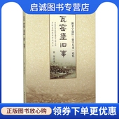 现货直发瓦窑堡旧事 社 黄琛 中国文史出版 9787503463914 著 正版