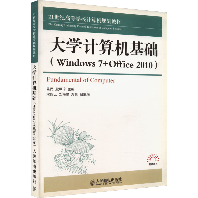 大学计算机基础(Windows7+0ffice2010)：大中专理科计算机大中专人民邮电出版社