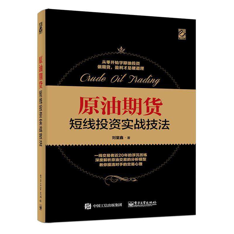 正版原油期货短线投资实战技法 刘堂鑫 9787121335372 电子工业出版社