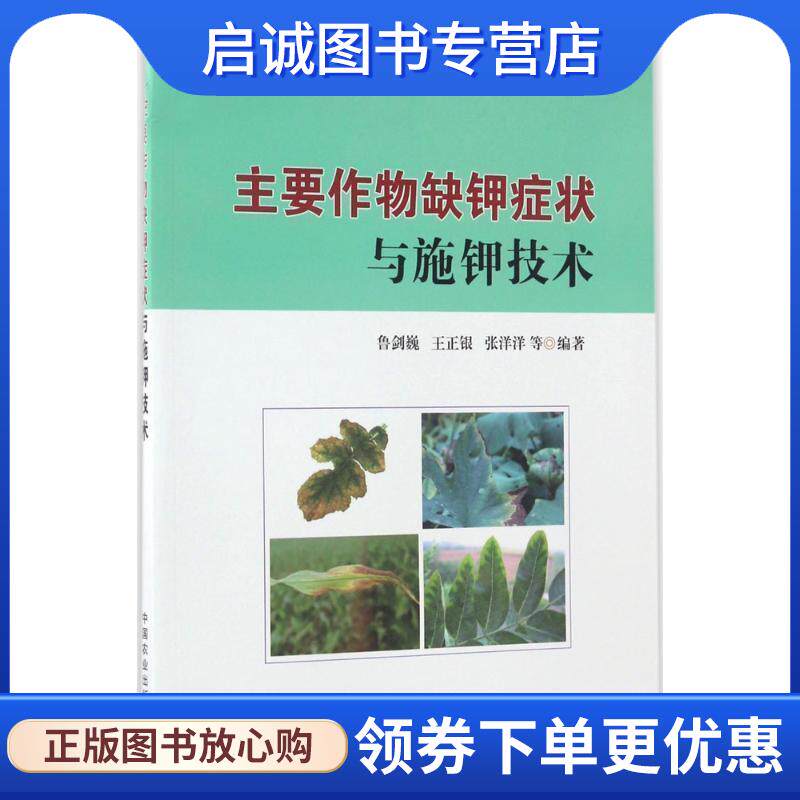 正版现货直发主要作物缺钾症状与施钾技术 鲁剑巍,王正银,张洋洋 9787109225688 中国农业出版社