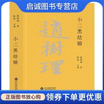 正版现货直发小二黑结婚 赵树理文集 赵树理著,陈武 编 9787514235180 文化发展出版社