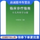 人民卫生出版 中华医学会 社9787117064309 现货直发临床诊疗指南小儿外科学分册 正版