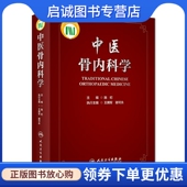 配增值 人民卫生出版 施杞 生活 社 外科 中医骨内科学