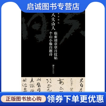 历代章草精选系列:清八大山人临索靖章草月仪帖、个山小像自题诗 刘明才 江西美术出版社 9787548031659 正版现货直发