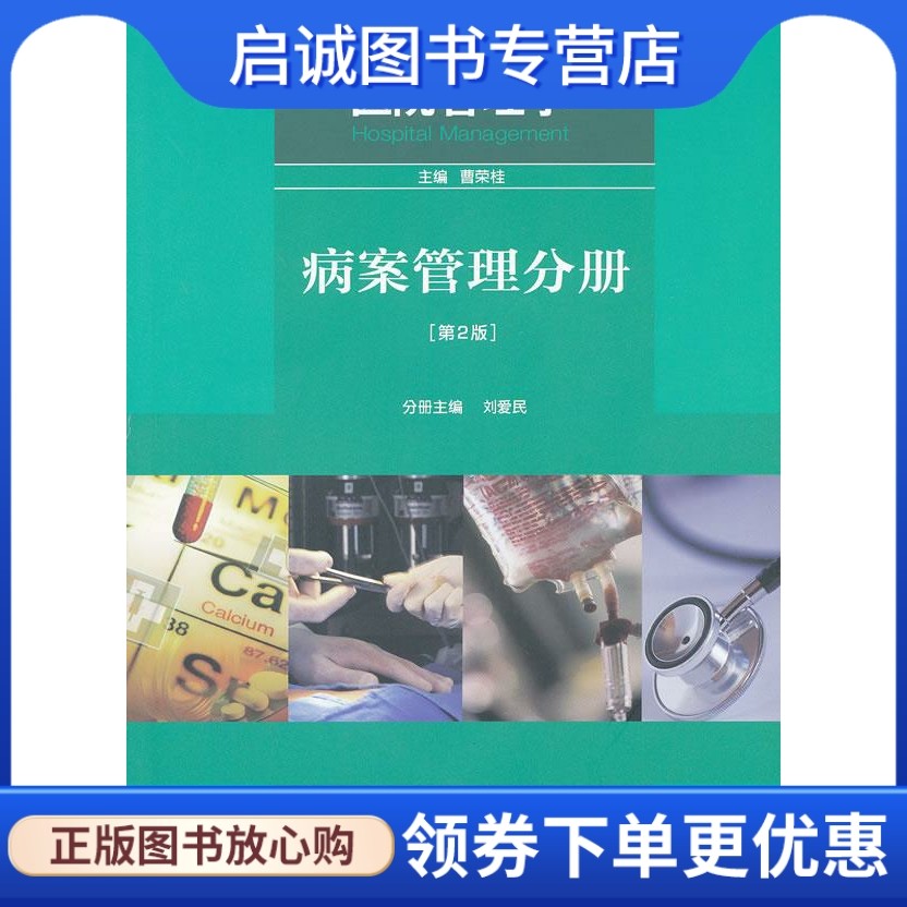 正版现货直发医院管理学—病案管理分册 刘爱民 分册主编 人民卫生出版社 9787117144759