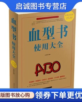 正版现货直发血型书使用大全,文若愚著,中国华侨出版社9787511313706