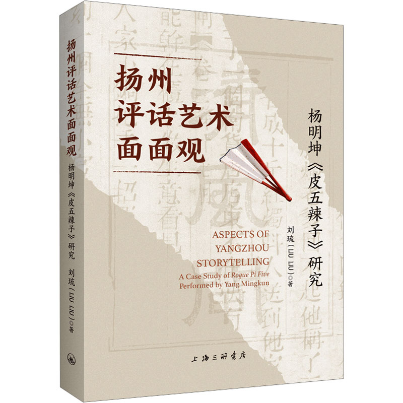 扬州评话艺术面面观 杨明坤《皮五辣子》研究 刘琉 美术理论 艺术 上海三联书店