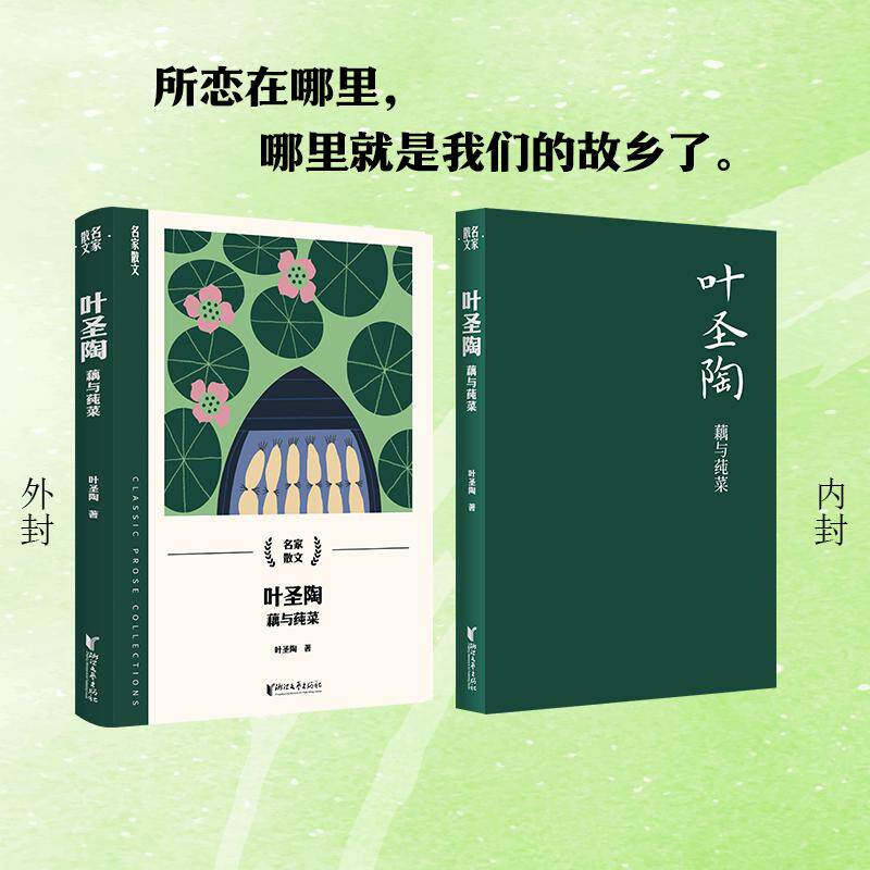 叶圣陶 藕与莼菜 叶圣陶 散文 文学 浙江文艺出版社