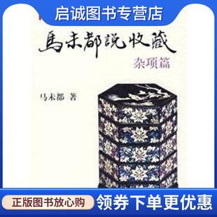正版现货直发马未都说收藏·杂项篇 马未都 著 9787101064919 中华书局