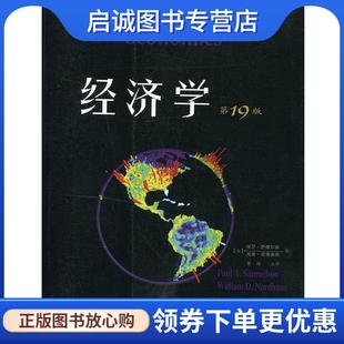 萨缪尔森 诺德豪斯 9787100096393 现货直发经济学 商务印书馆 主译 美 萧琛 正版 著