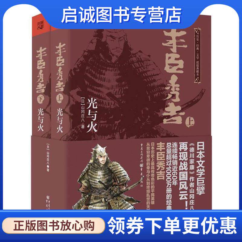 正版现货直发日本战国系列:丰臣秀吉&middot;光与火 (日)山冈庄八 9787229065430 重庆出版社