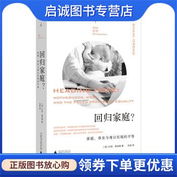 正版现货直发回归家庭？：家庭、事业与难以实现的平等 [英]沙尼·奥加德著,刘昱 译 9787559830029 广西师范大学出版社