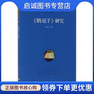 正版现货直发鹖冠子研究 林冬子,任军 9787227062752 宁夏人民出版社