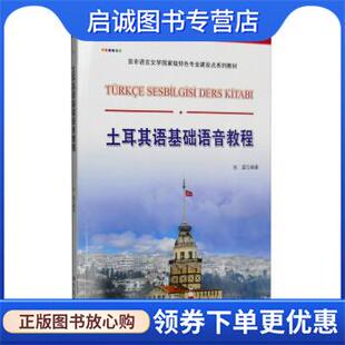 正版现货直发土耳其语基础语音教程 张磊 著 9787510096518 世界图书出版公司