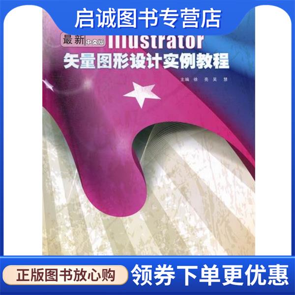 正版现货直发Illustrator矢量图形设计实例教程 徐亮 主编,吴慧 主编 9787512202412 中国民族摄影艺术出版社