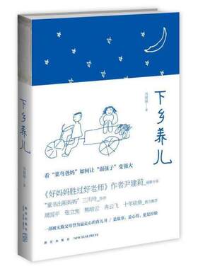 正版下乡养儿 冯丽丽 9787513314466 新星出版社