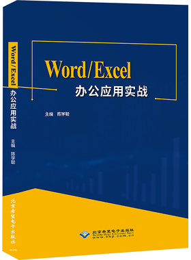 Word/Excel办公应用实战操作系统专业科技北京希望电子出版社9787830028756