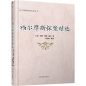 英 群众出版 阿瑟·柯南·道尔 文学 社 外国文学名著读物 福尔摩斯探案精选