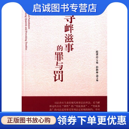 正版现货直发寻衅滋事的罪与罚,赵秉志 ,北京大学出版社9787301252673