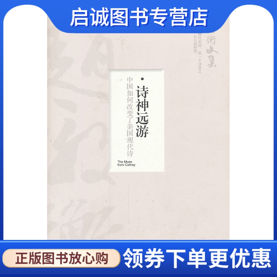 正版现货直发 诗神远游,赵毅衡,四川文艺出版社9787541136849