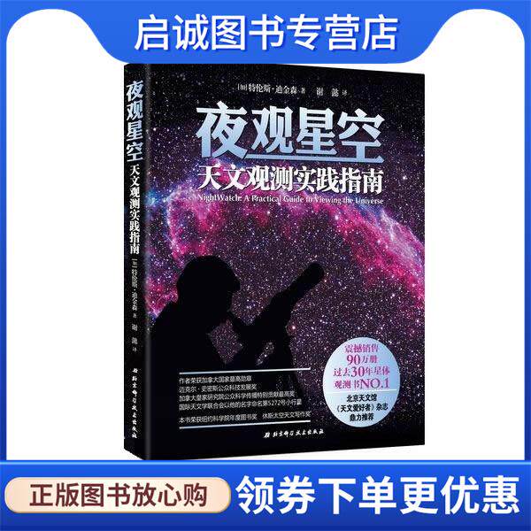 正版现货直发夜观星空:天文观测实践指南 [加]特伦斯·迪金森 9787530458990 北京科学技术出版社
