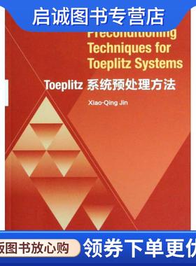 正版现货直发Toeplitz系统预处理方法 金小庆　著 9787040295320 高等教育出版社