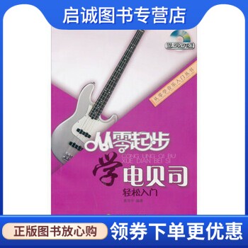 正版现货直发从零起步学电贝司轻松入门,龚浩宇,上海音乐学院出版社9787806924952