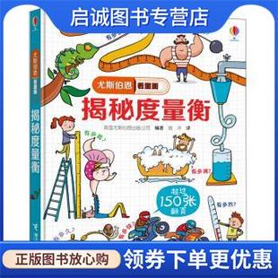 正版现货直发揭秘度量衡 尤斯伯恩看里面 英国尤斯伯恩出版公司著,谢沐 译 9787544849586 接力出版社