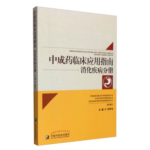 张声生 中成药临床应用指南：消化疾病分册 中国标准化协会中医药标准化分会 中华中医药学会脾胃病分会 9787 正版 编 现货直发
