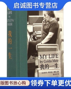 正版现货直发我的一生 [以色列] 果尔达·梅厄 著，舒云亮 译 新星出版社 9787513312608