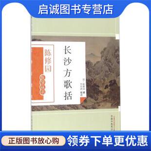 著 李奕祺 注 正版 中国中医药出版 陈修园 9787513223669 社 现货直发长沙方歌括