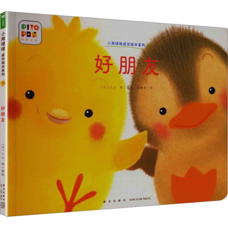 小鸡球球成长绘本系列：好朋友（平）（新星社版）（点读版）（2022升级版）X入山 智少儿点读图书少儿新星出版社