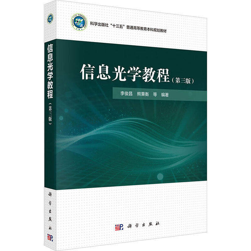 信息光学教程（第三版）：大中专理科科技综合大中专科学出版社