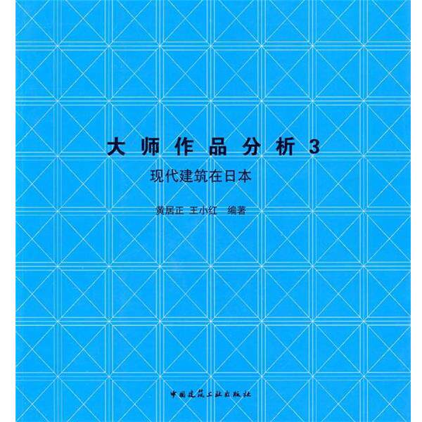 正版大师作品分析3:现代建筑在日本 黄居正,王小红　编著 9787112112562 中国建筑工业出版社