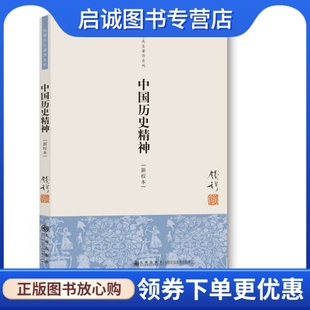 现货直发 钱穆先生著作系列 中国历史精神 社9787510812378 正版 钱穆 九州出版