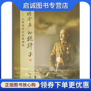 正版现货直发蒋介石的枪杆子--从黄埔军校到黄埔东 张雄文 著 9787010123240 人民出版社