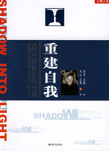 正版现货直发重建自我:从阴影走向光明 (美)卡德勒 著,熊汉忠,吴思娜 译 现代出版社 9787801886934