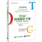 有效降低库存 译 村上悟 Murakami 朱彦泽 日 9787121325205 电子工业 著 快速提升利润 Satoru 现货直发TOC简明操作手册 正版