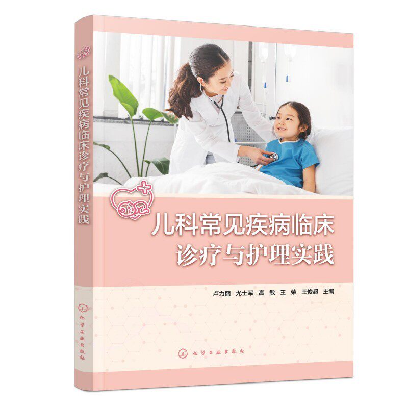 儿科常见疾病临床诊疗与护理实践卢力丽、尤士军、高敏、王荣、王俊超  主编儿科生活化学工业出版社