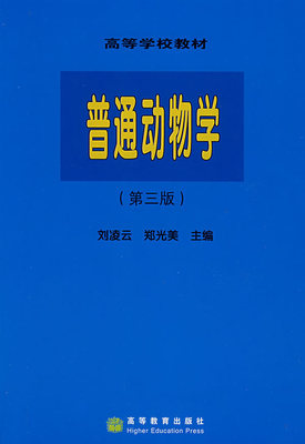 普通动物学 刘凌云,郑光美  主编 9787040060089 高等教育出版社 正版现货直发