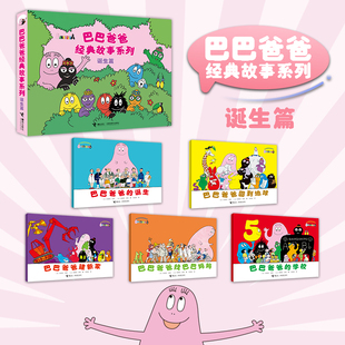 巴巴爸爸经典故事系列 诞生篇(全5册)(法)安娜特·缇森,(法)德鲁斯·泰勒童话故事少儿接力出版社
