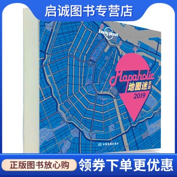 正版地图迷日历2019, 孤独星球日历:Mapaholic 澳大利亚Lonely Planet公司,中国地图出版社9787520407366