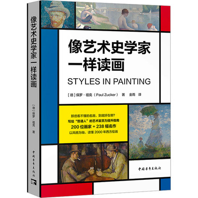 像艺术史学家一样读画 (德)保罗·祖克 美术理论 艺术 中国青年出版社