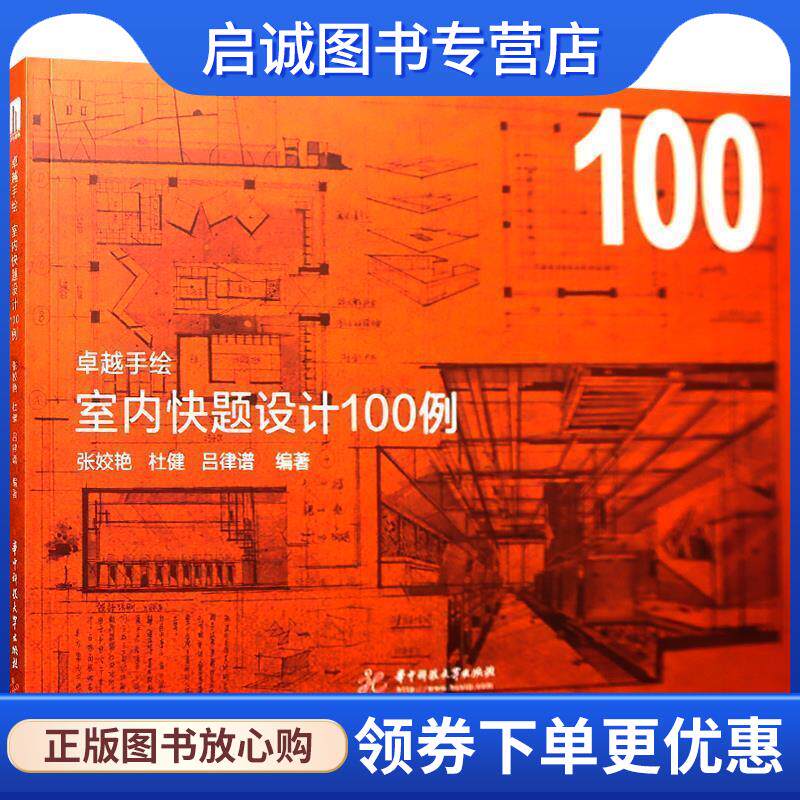 正版现货直发卓越手绘 室内快题设计100例 张姣艳,杜健,吕律谱 9787568051262 华中科技大学出版社