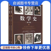 卡尔·B.博耶 CARL.B.BOYER 社 数学史 9787511704443 中央编译出版 美 译 正版 著；秦传安