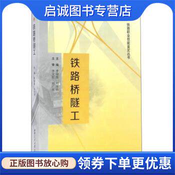 正版现货直发铁路桥隧工 李瑞俊,刘华伟 9787564347321 西南交大出版社